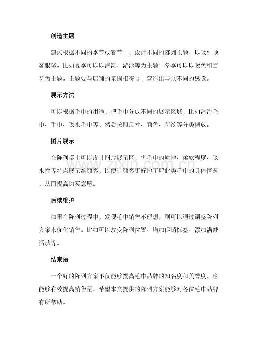 毛巾促销陈列方案.docx_第2页