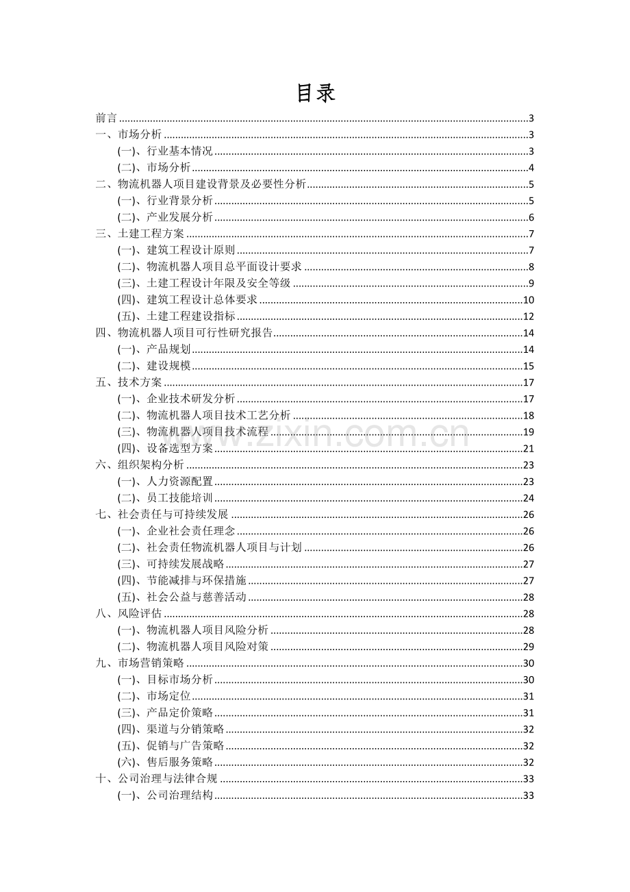 2024年物流机器人项目投资分析及可行性报告.docx_第2页