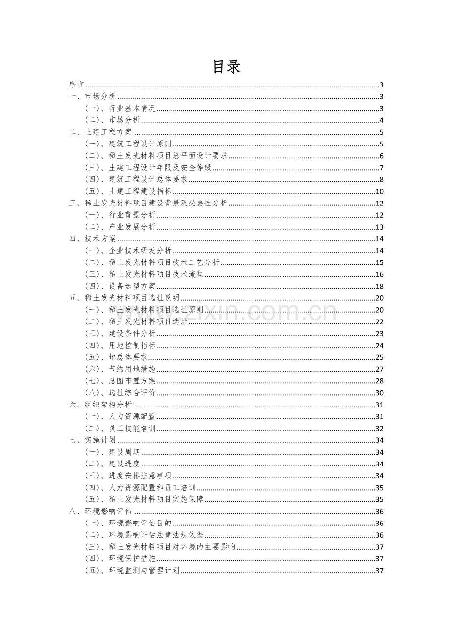 2024年稀土发光材料项目投资分析及可行性报告.docx_第2页