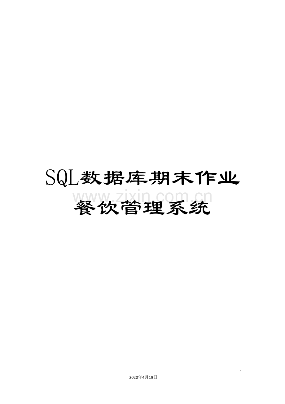 SQL数据库期末作业餐饮管理系统.doc_第1页