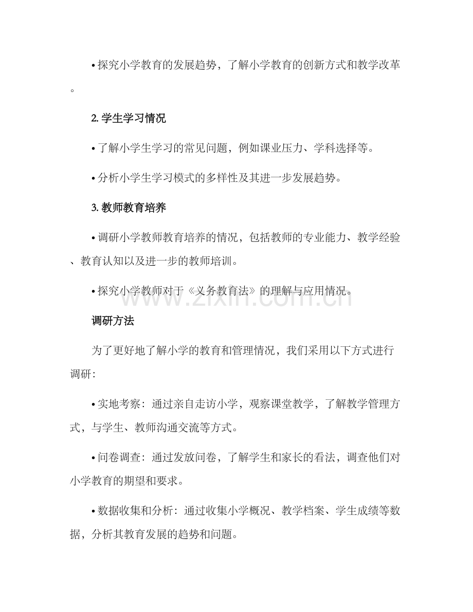 前往小学调研方案.docx_第2页