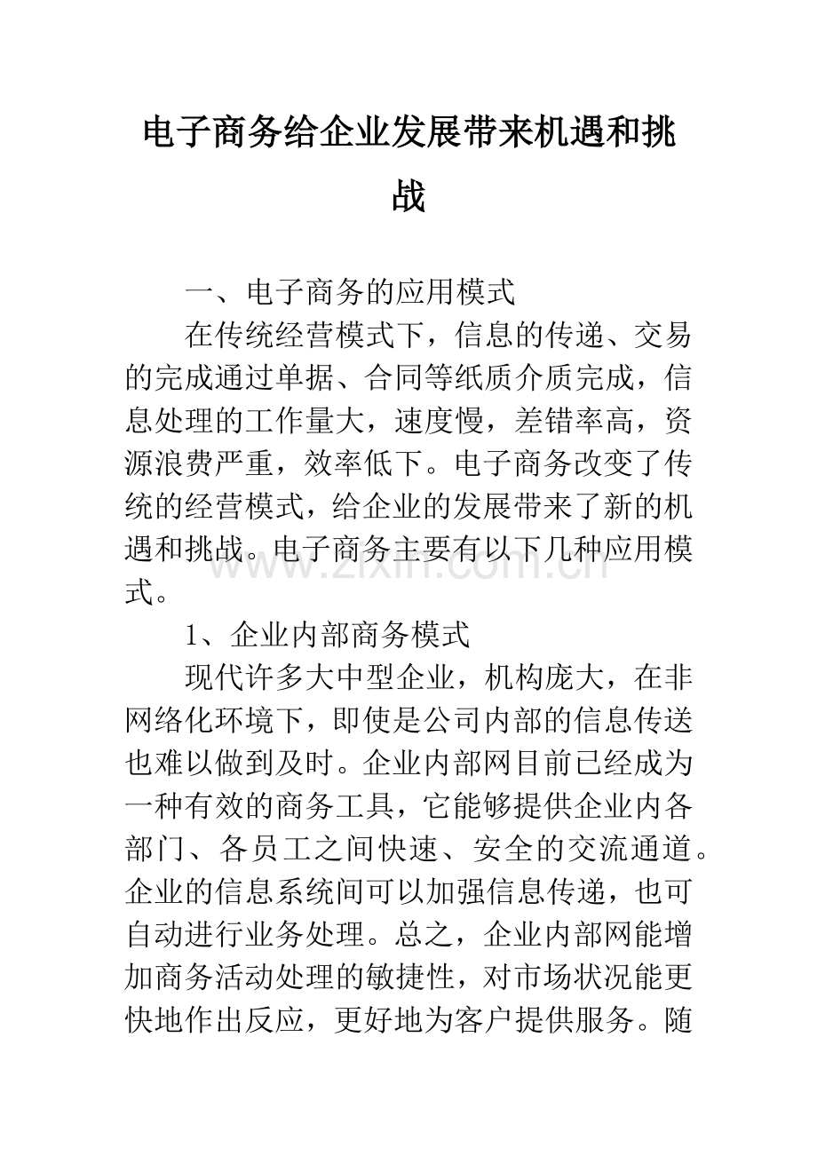 电子商务给企业发展带来机遇和挑战.docx_第1页