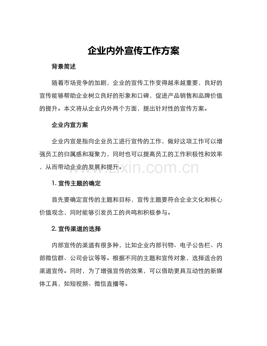 企业内外宣传工作方案.docx_第1页