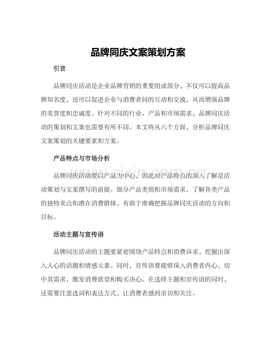 品牌同庆文案策划方案.docx_第1页