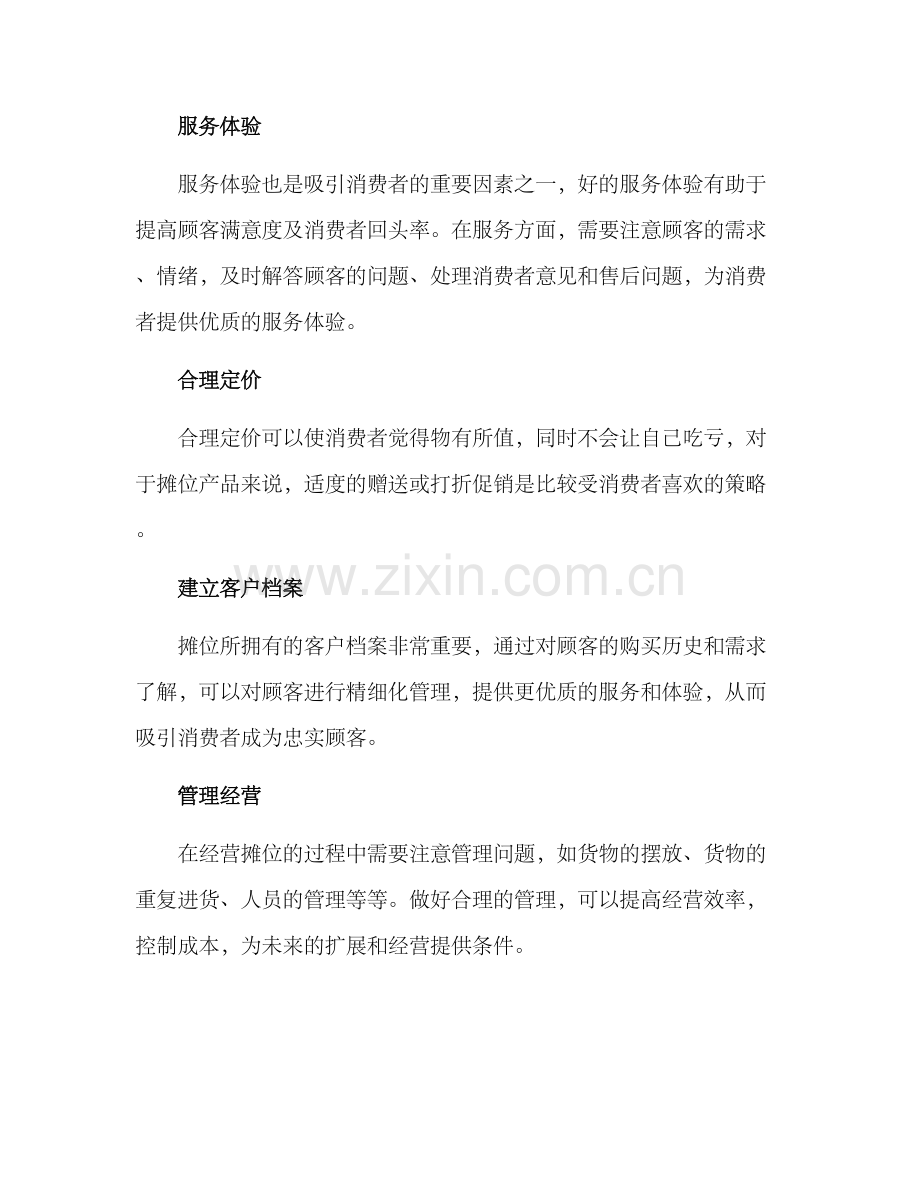 商场小摊策划方案.docx_第2页