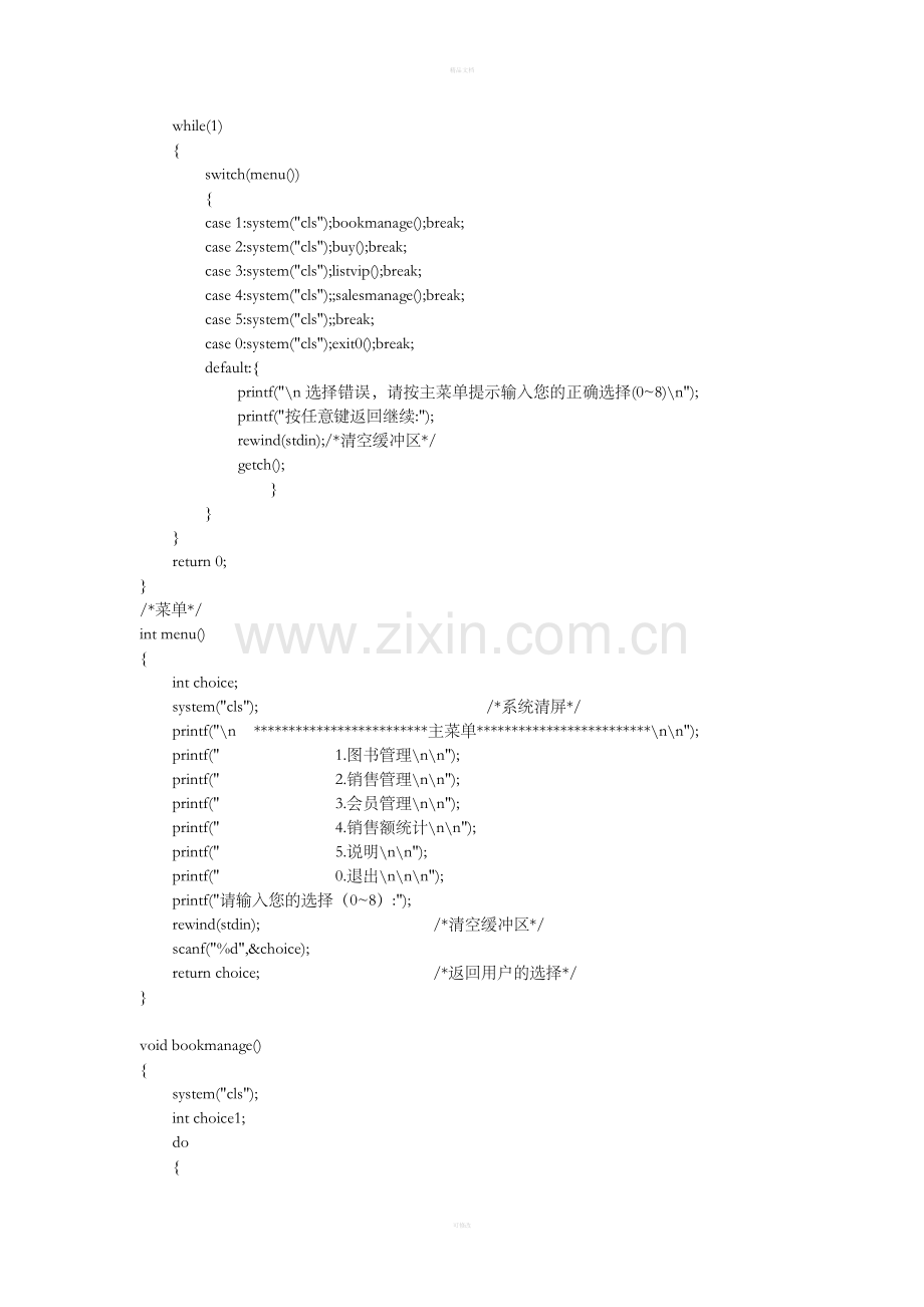 c语言图书销售系统(源代码).doc_第3页