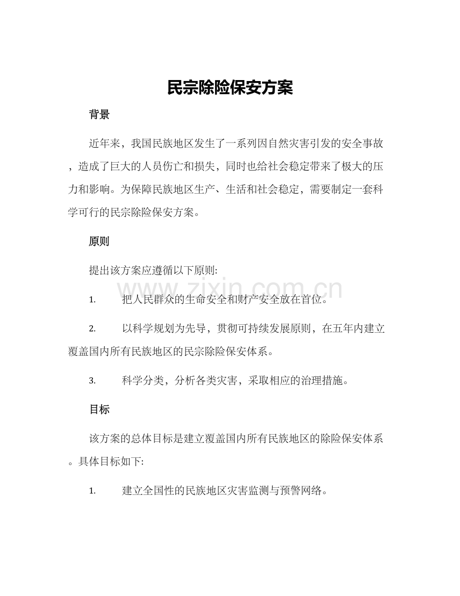 民宗除险保安方案.docx_第1页