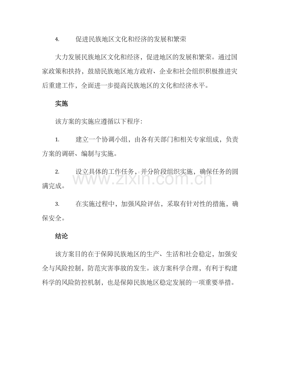 民宗除险保安方案.docx_第3页