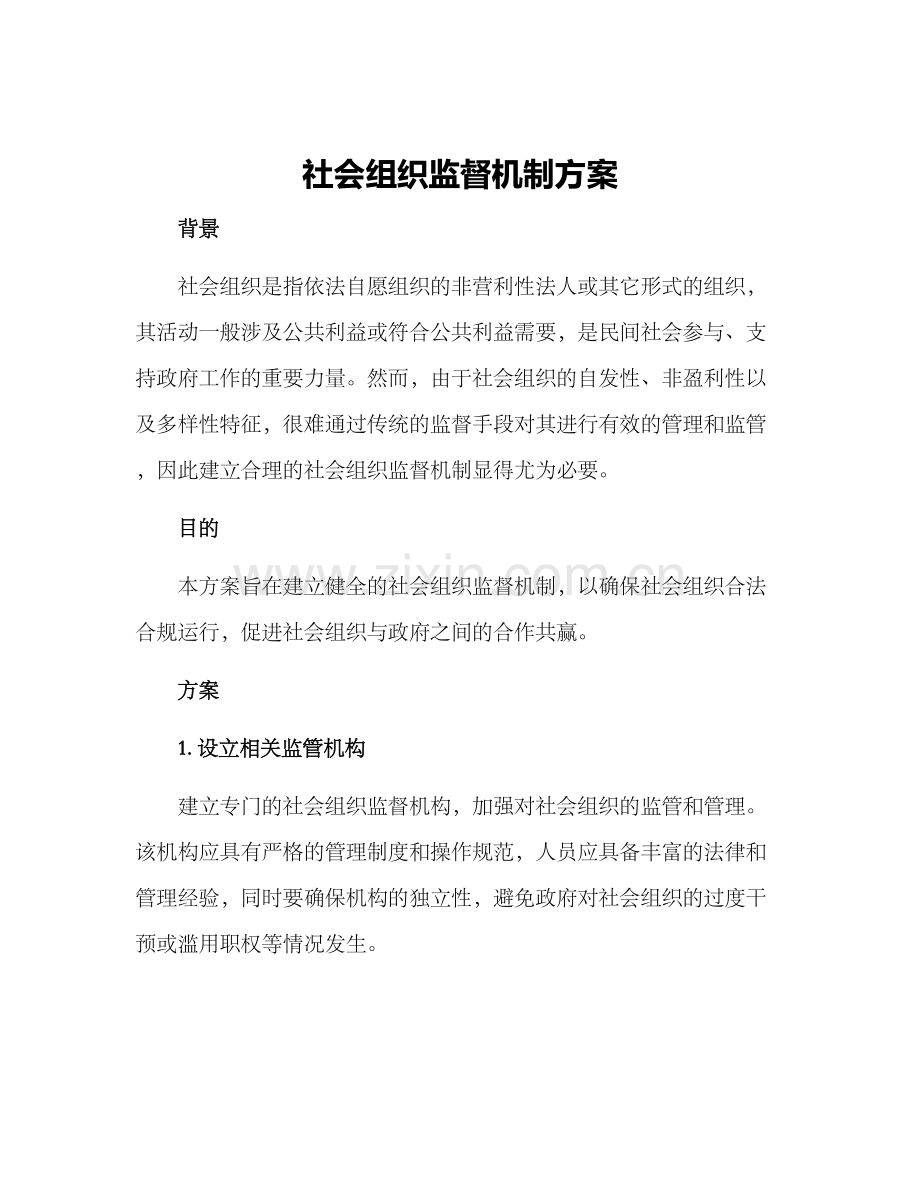 社会组织监督机制方案.docx_第1页