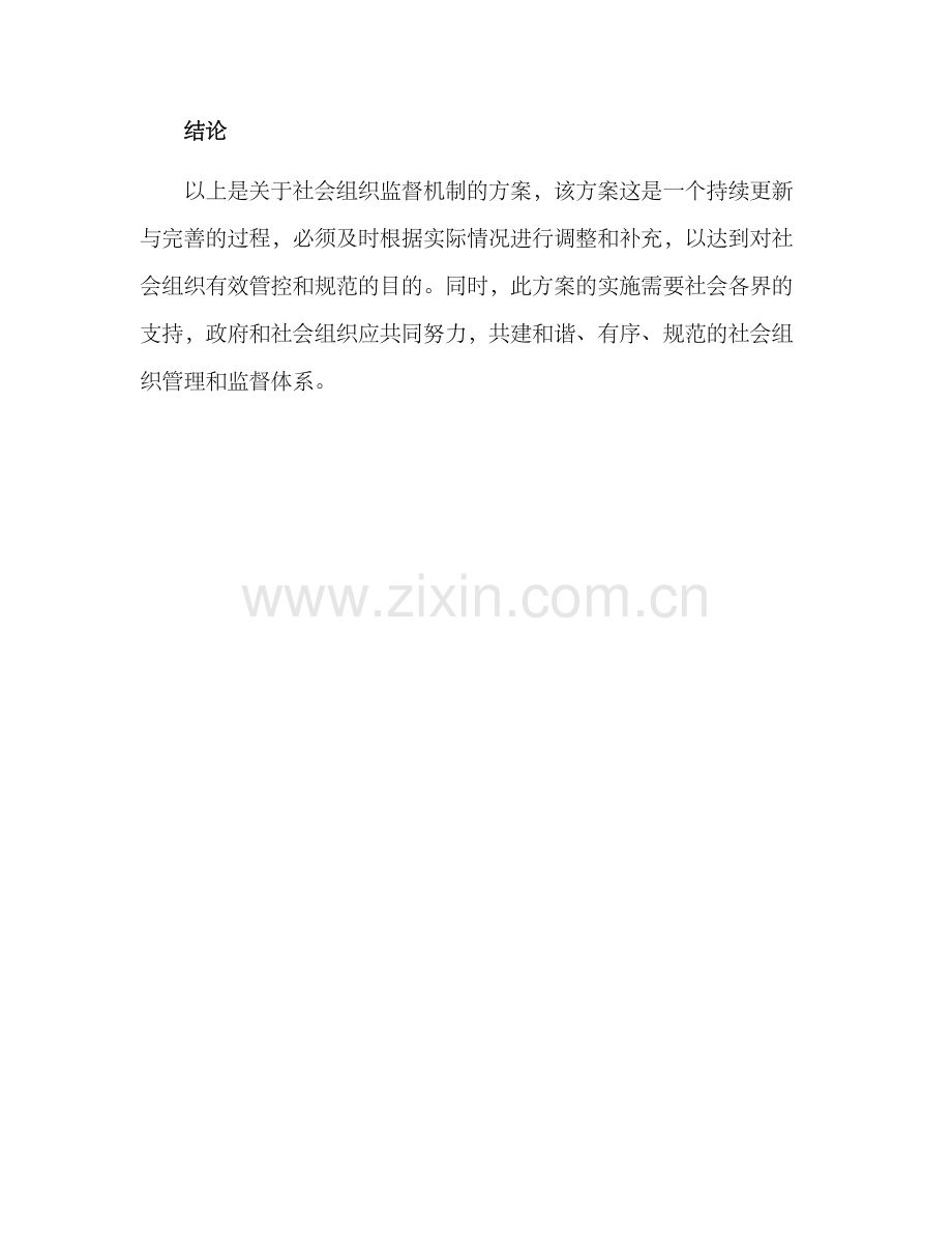 社会组织监督机制方案.docx_第3页