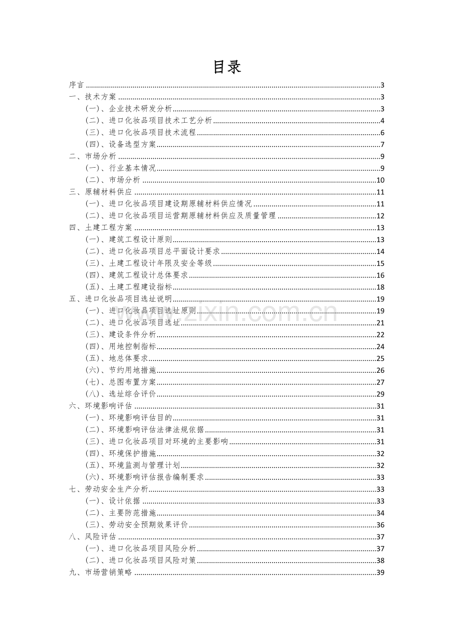 2024年进口化妆品项目深度研究分析报告.docx_第2页