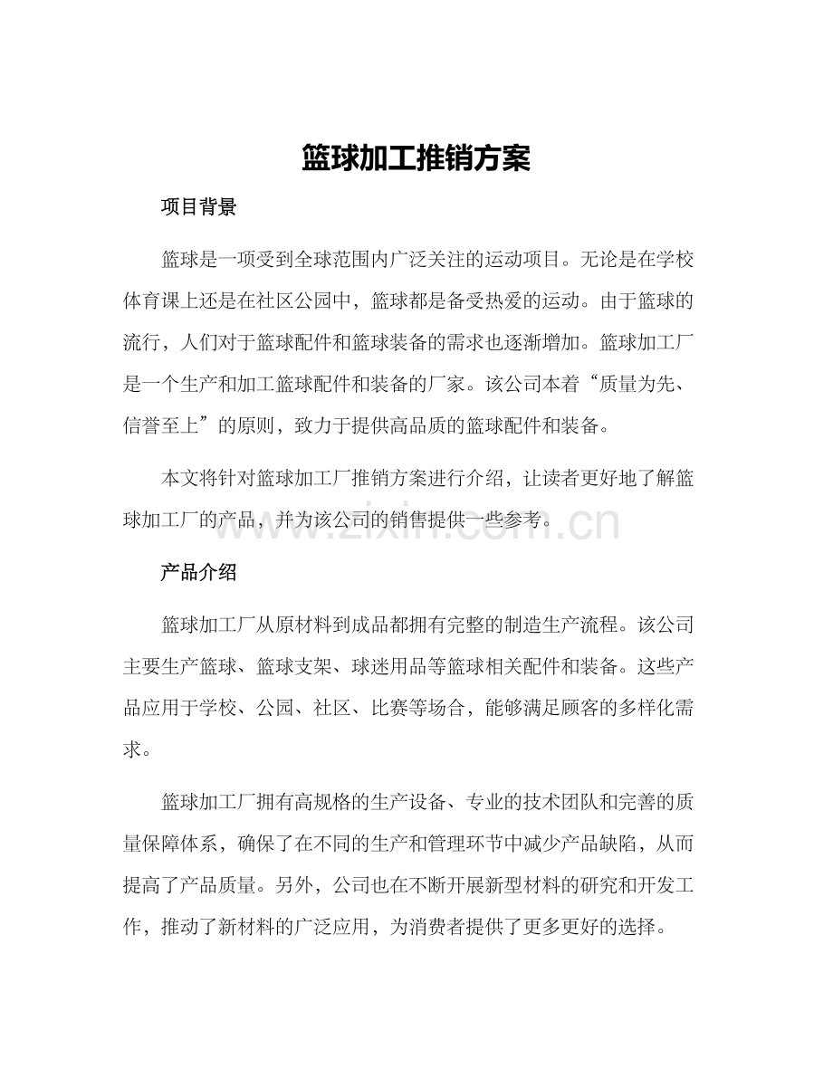 篮球加工推销方案.docx_第1页