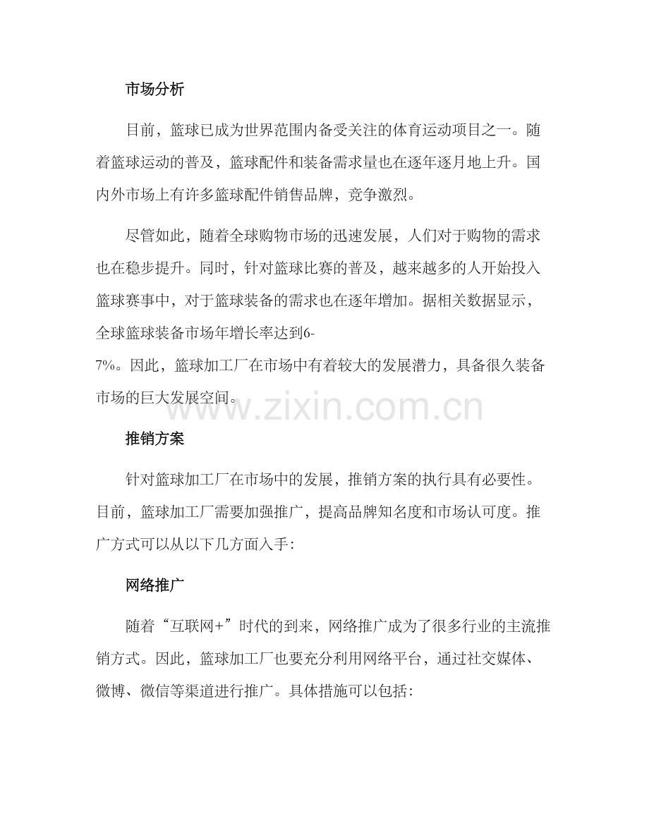 篮球加工推销方案.docx_第2页