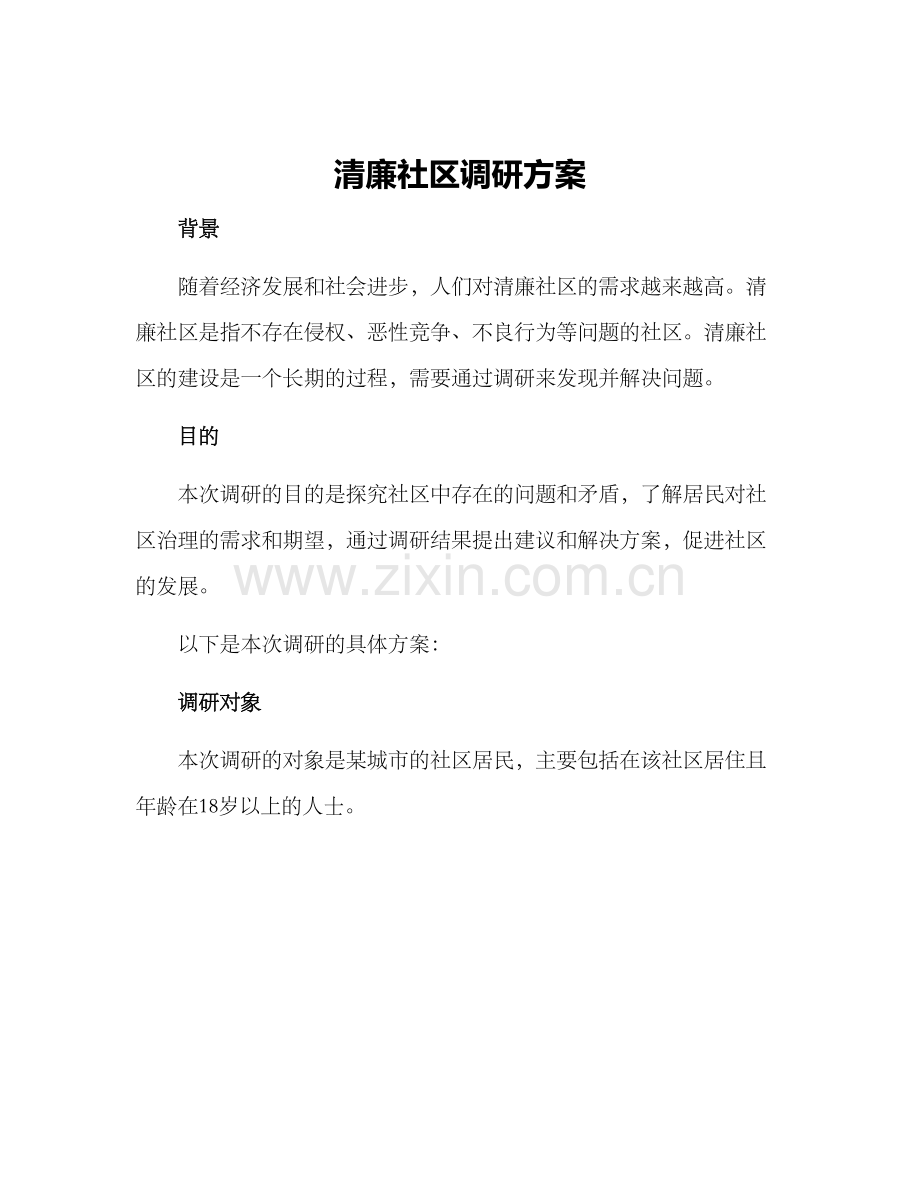 清廉社区调研方案.docx_第1页