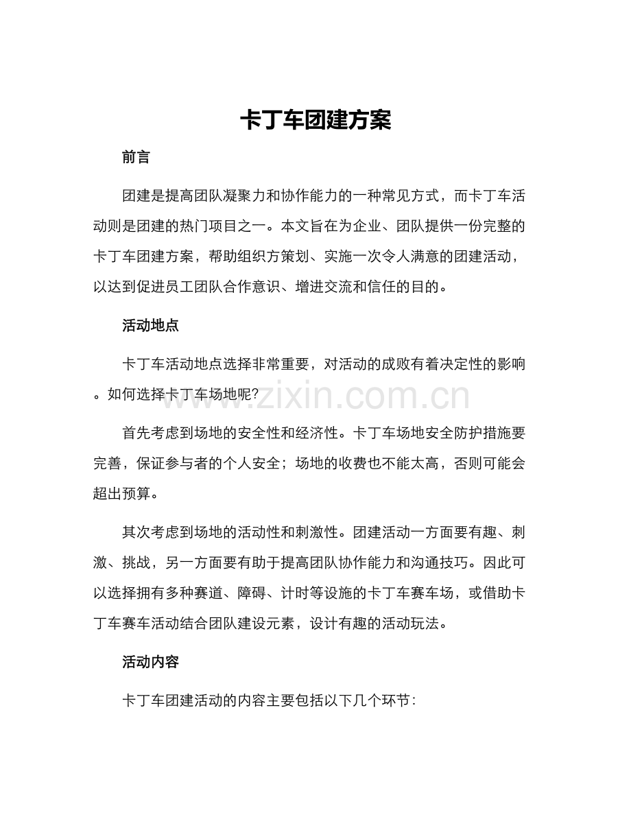 卡丁车团建方案.docx_第1页