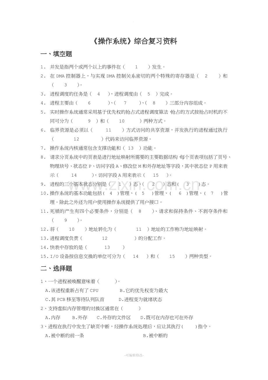 《操作系统》综合复习资料.doc_第1页