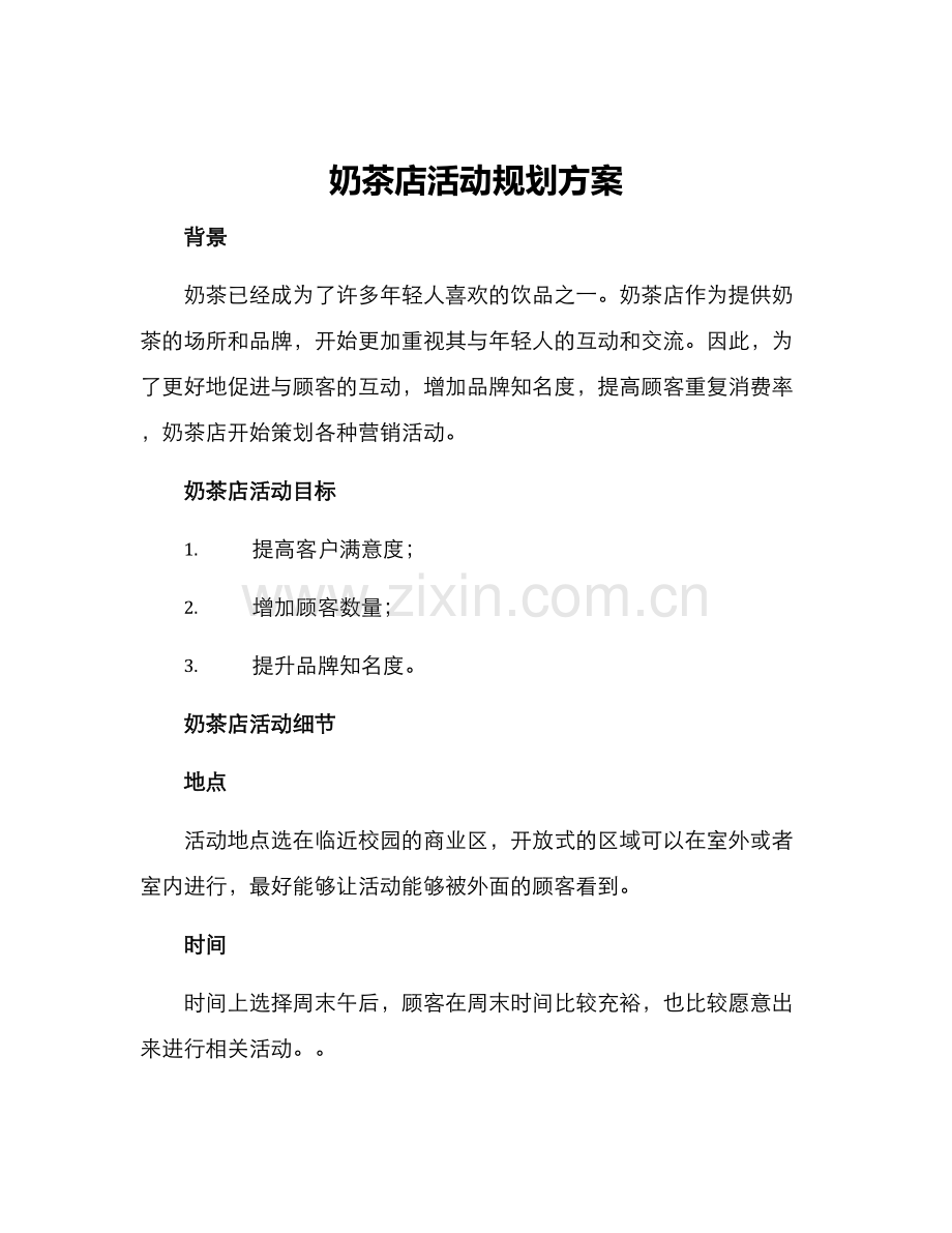 奶茶店活动规划方案.docx_第1页