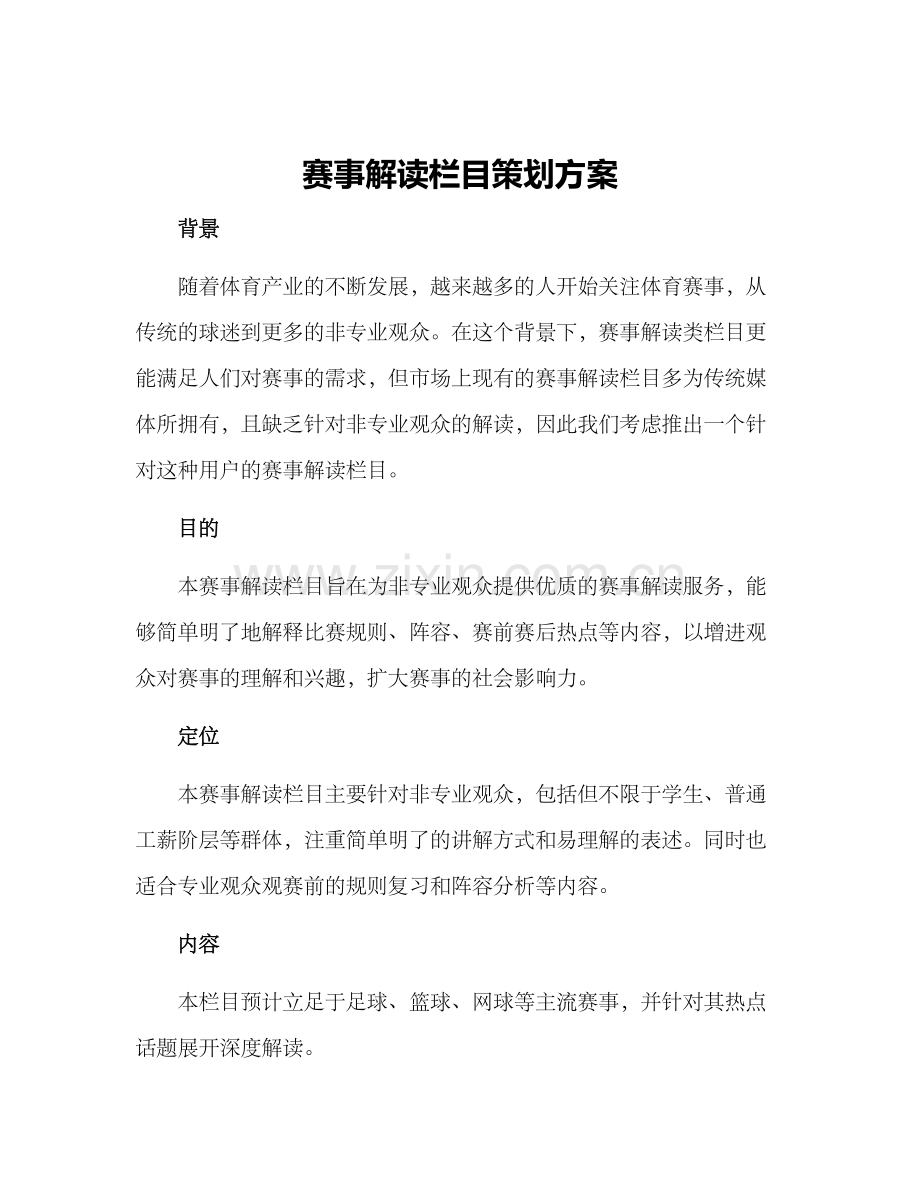 赛事解读栏目策划方案.docx_第1页