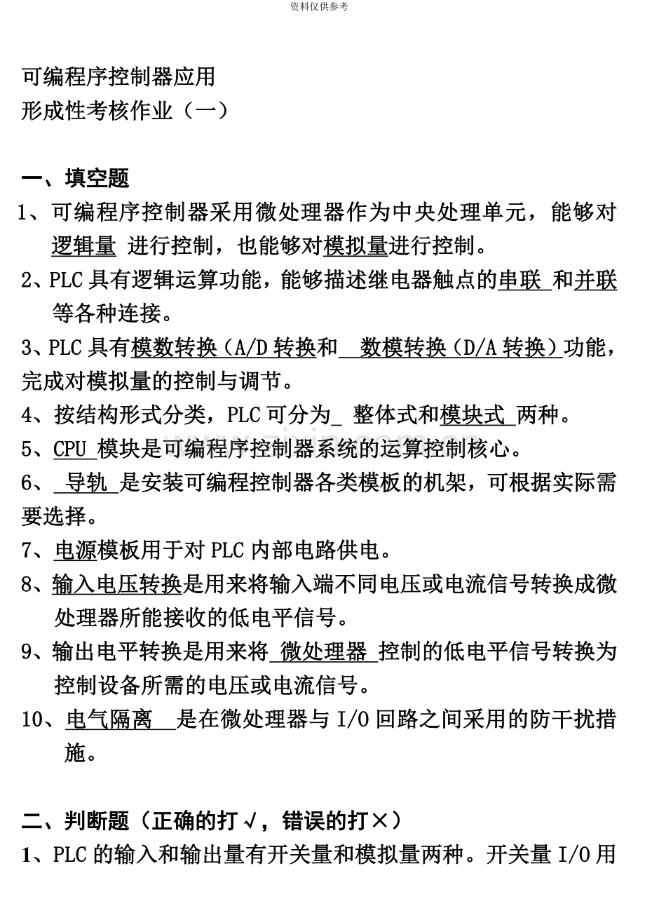 电大可编程序控制器应用形成性考核作业及答案.doc_第2页