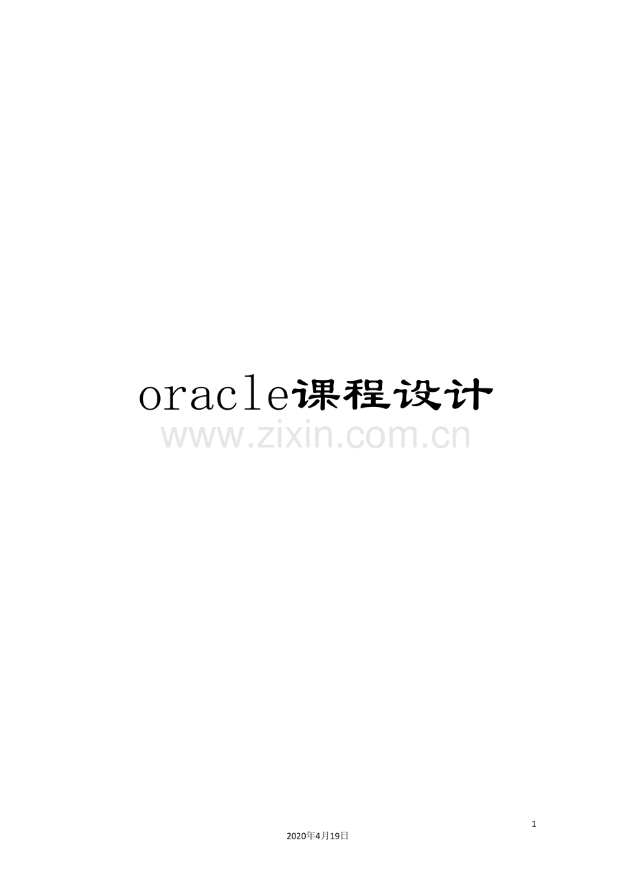 oracle课程设计.doc_第1页