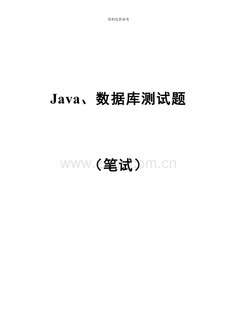 JAVA数据库笔试题答案在最后.doc_第2页