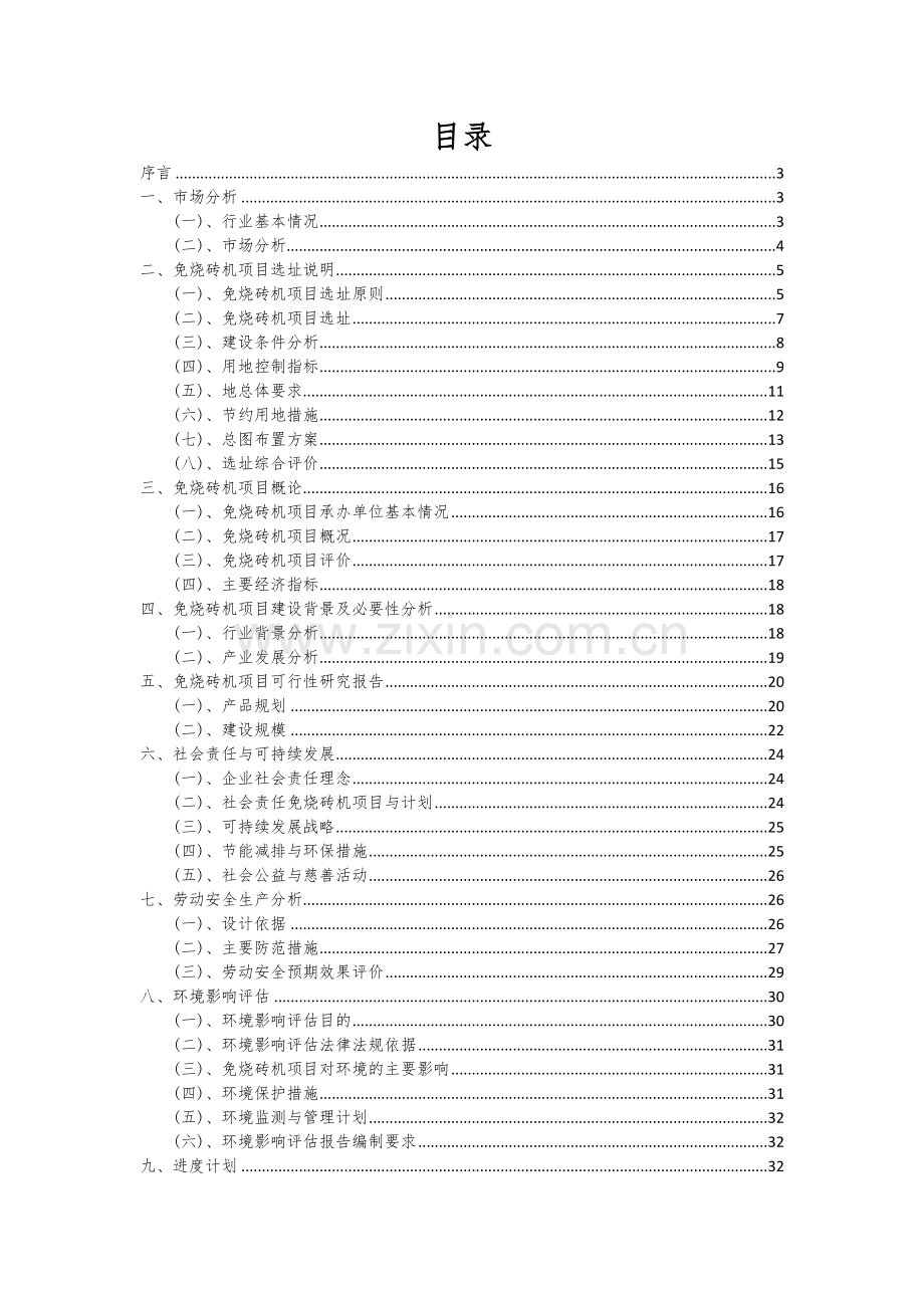 2024年免烧砖机项目深度研究分析报告.docx_第2页