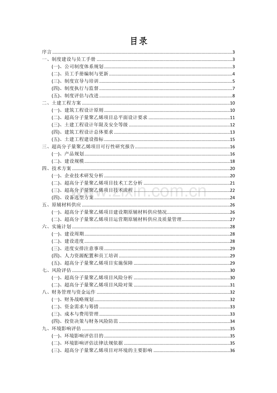 2024年超高分子量聚乙烯项目投资分析及可行性报告.docx_第2页