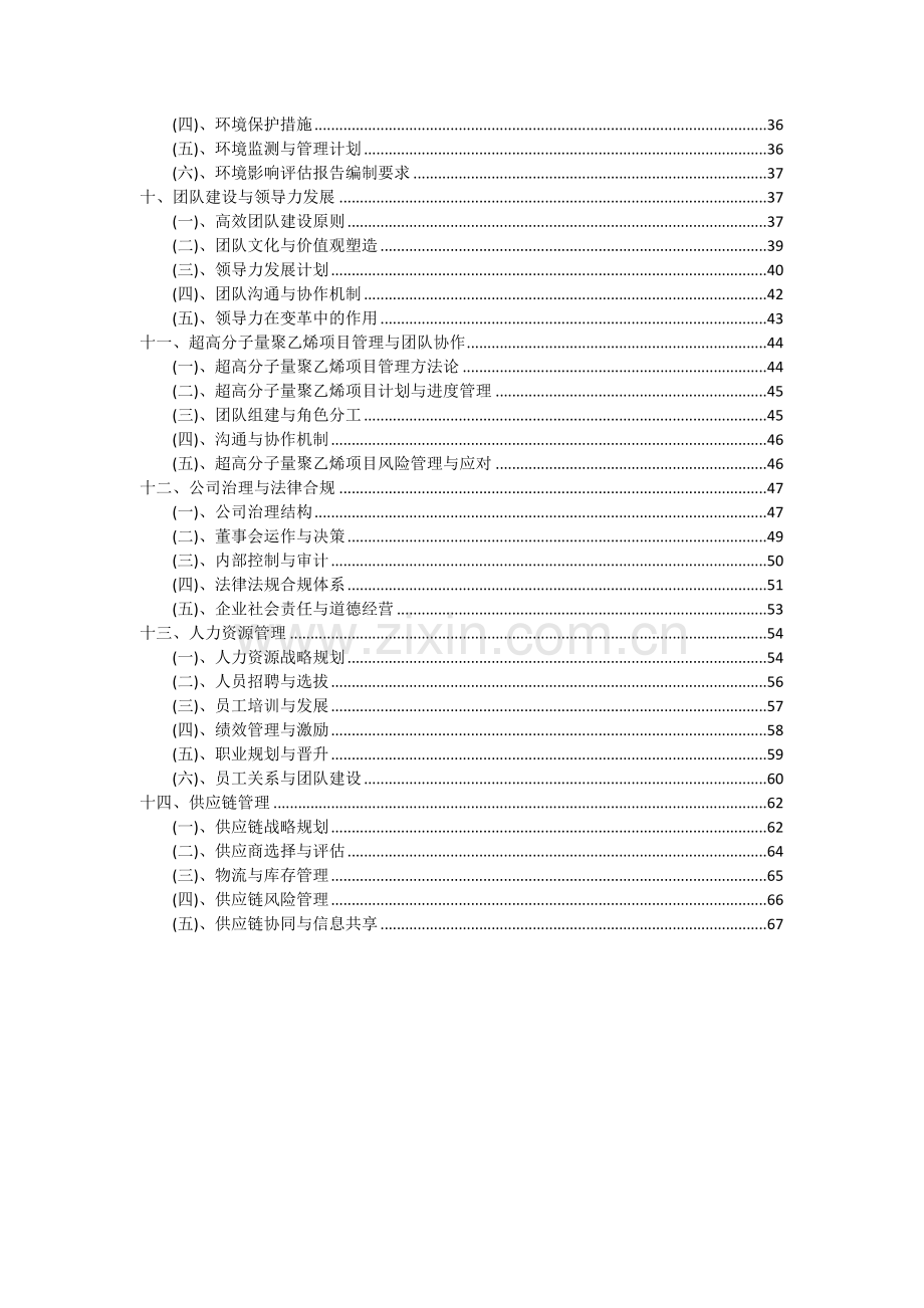 2024年超高分子量聚乙烯项目投资分析及可行性报告.docx_第3页