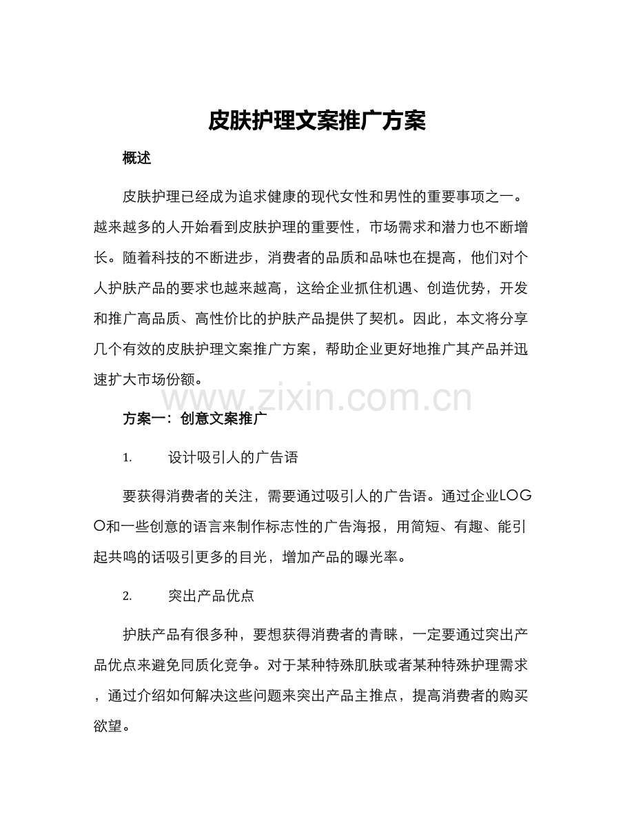 皮肤护理文案推广方案.docx_第1页