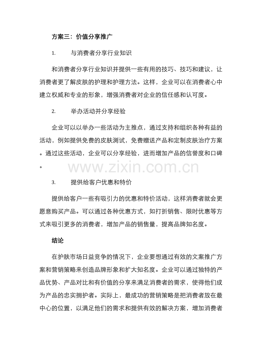 皮肤护理文案推广方案.docx_第3页