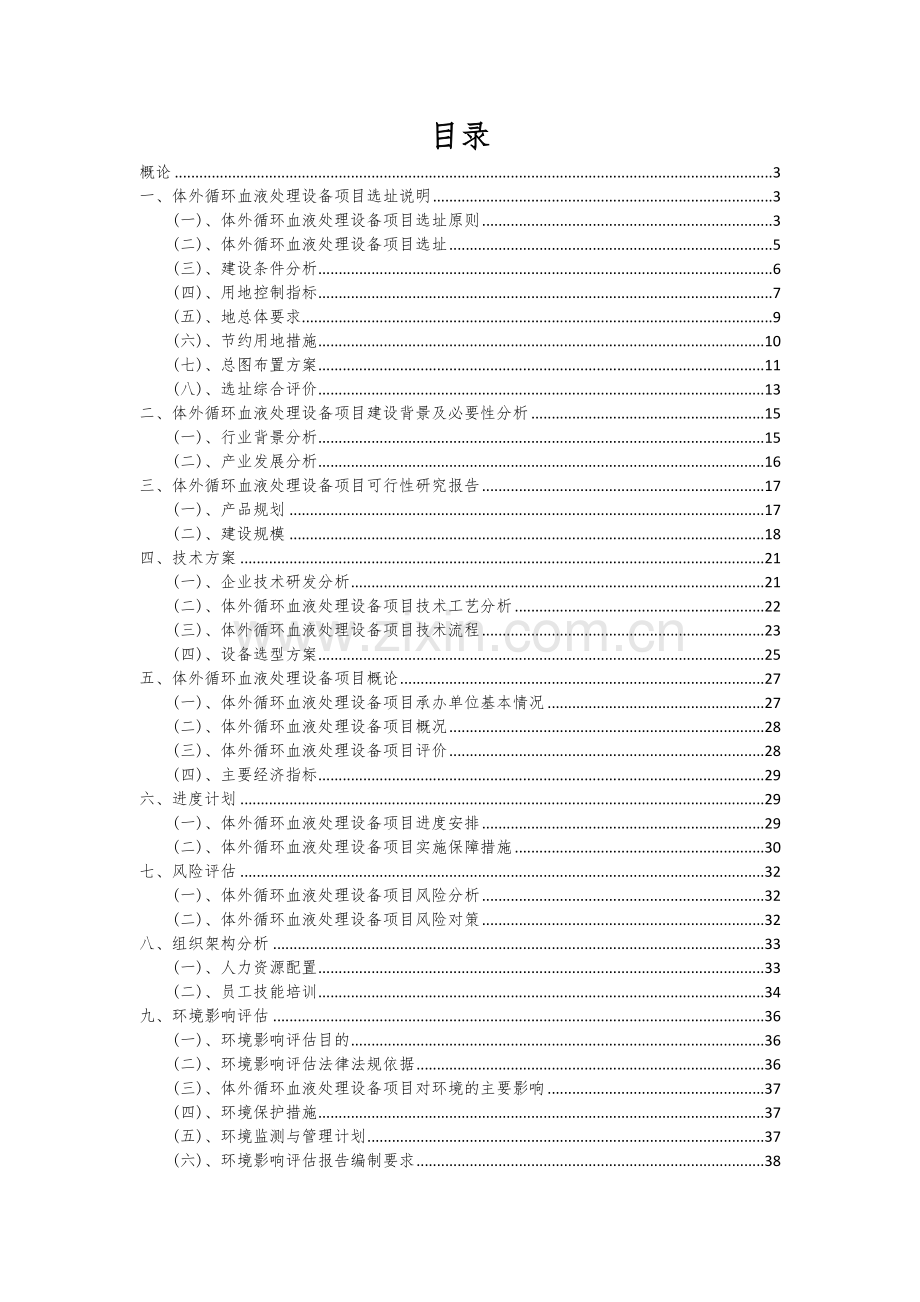 2024年体外循环血液处理设备项目投资分析及可行性报告.docx_第2页