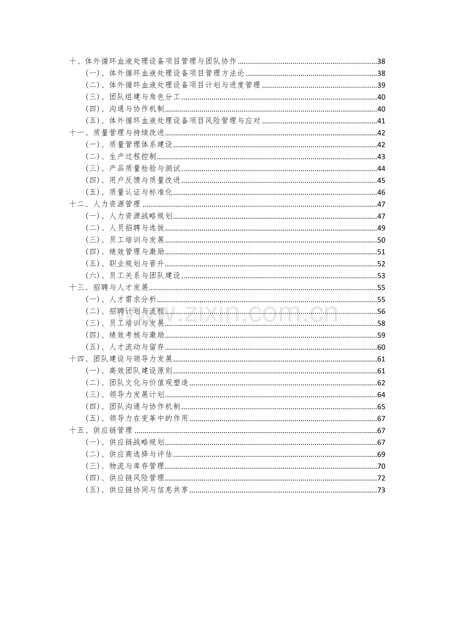 2024年体外循环血液处理设备项目投资分析及可行性报告.docx_第3页