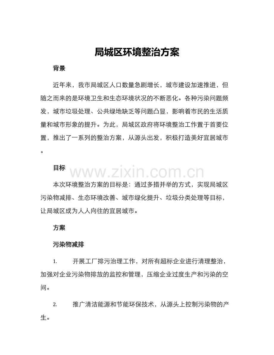 局城区环境整治方案.docx_第1页