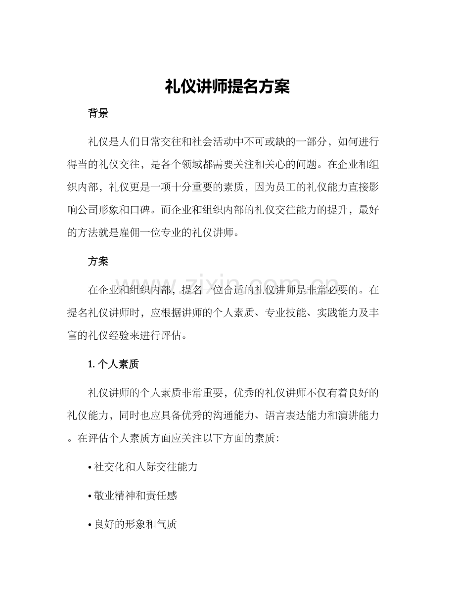 礼仪讲师提名方案.docx_第1页