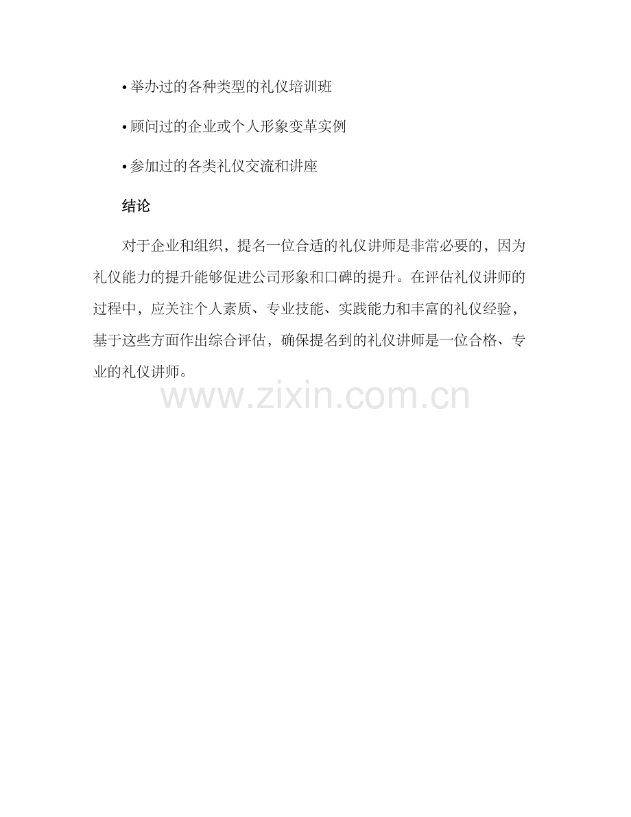 礼仪讲师提名方案.docx_第3页