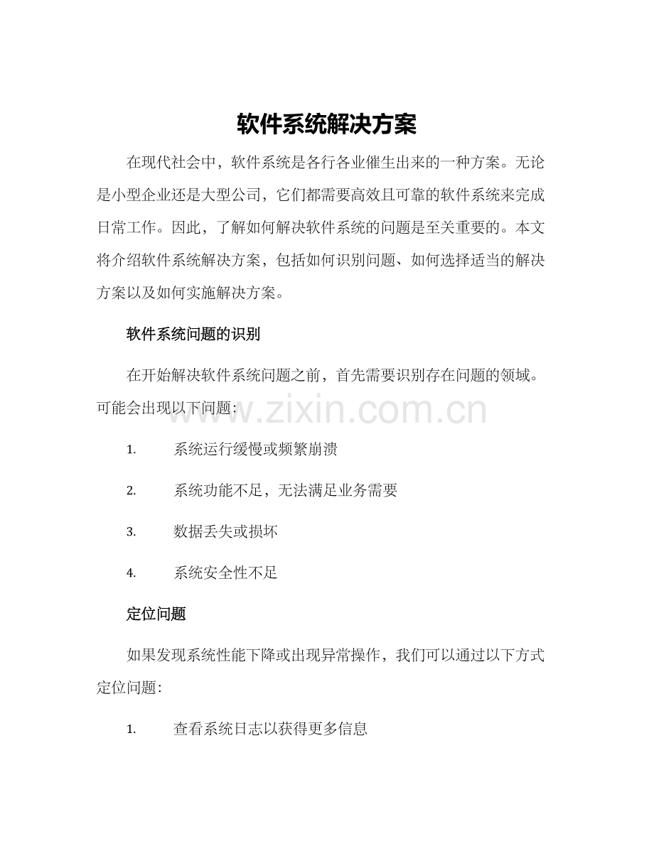 软件系统解决方案.docx_第1页