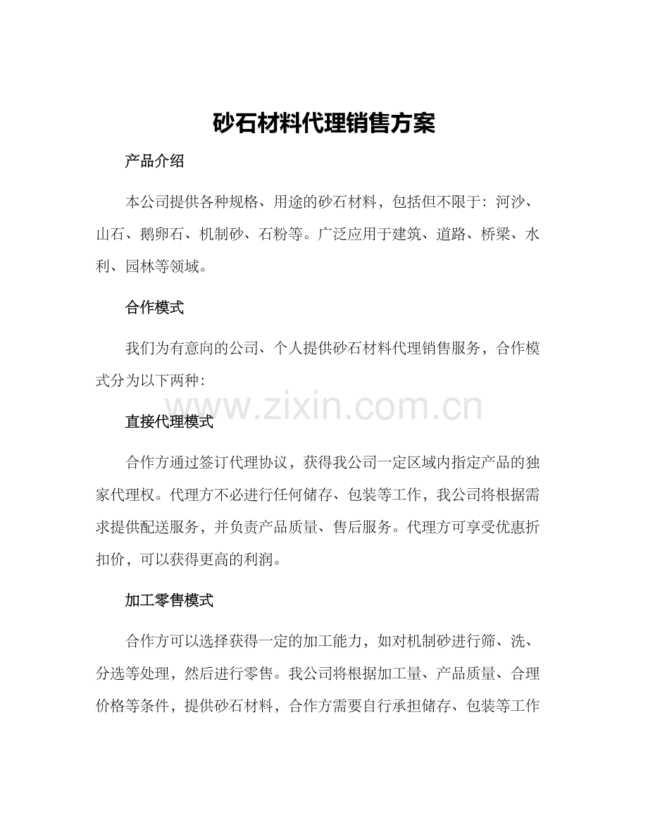 砂石代理销售方案.docx_第1页