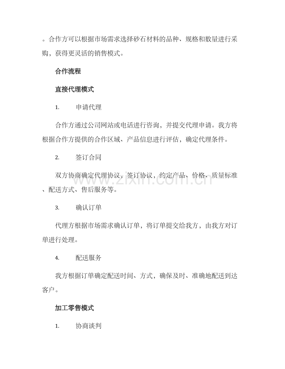 砂石代理销售方案.docx_第2页