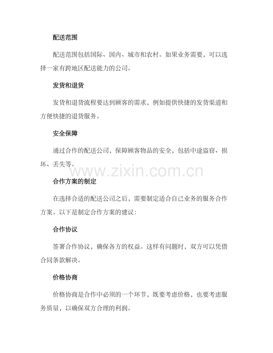 配送合作方案.docx_第2页