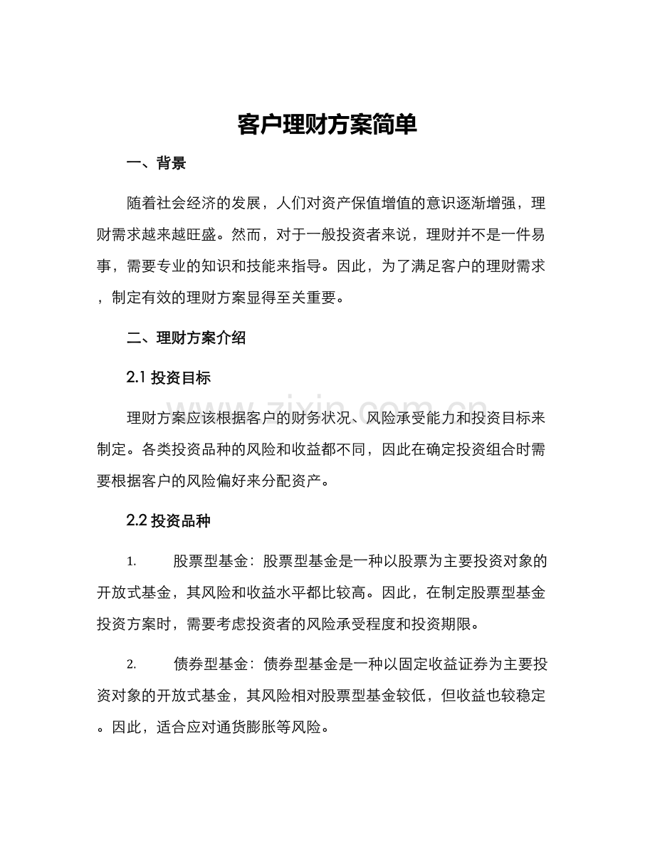 客户理财方案简单.docx_第1页