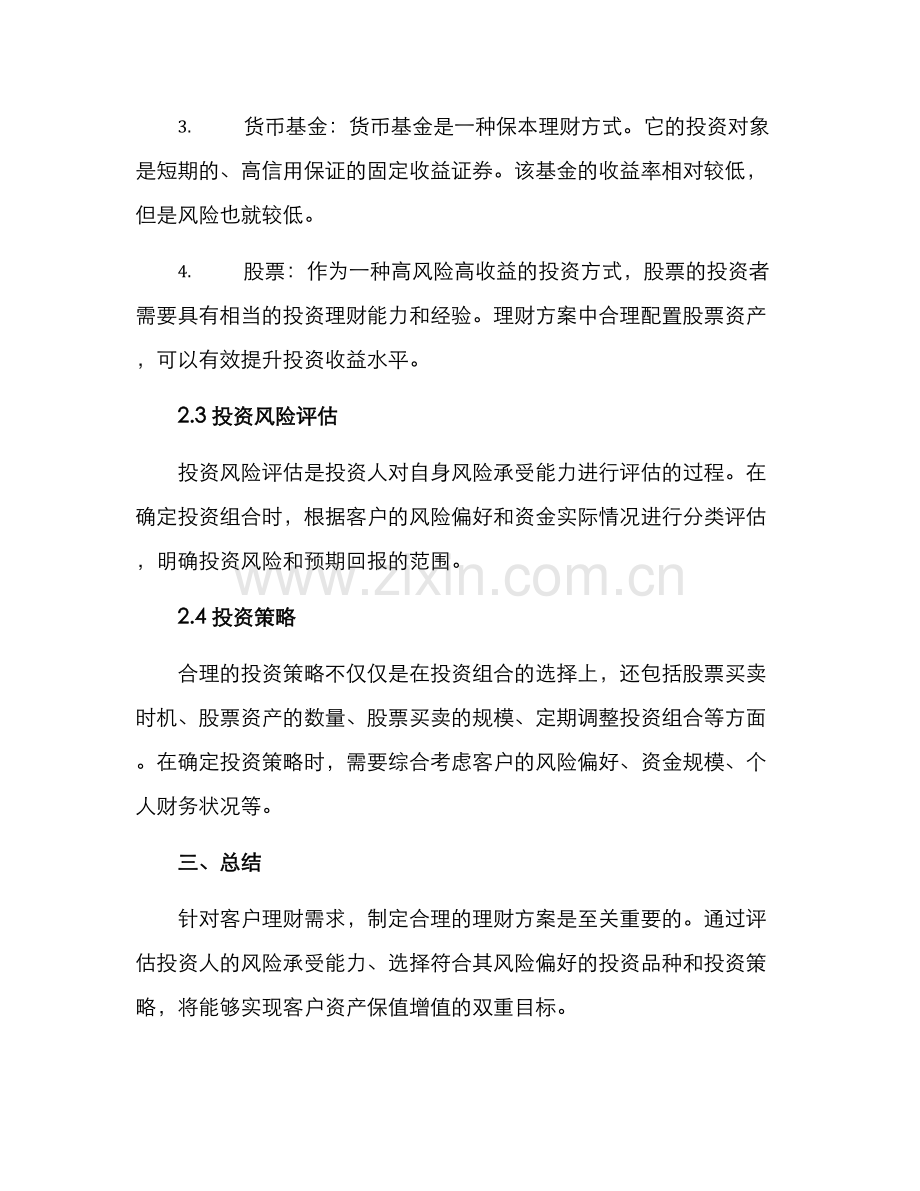 客户理财方案简单.docx_第2页