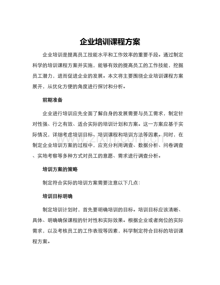 企业培训课程方案.docx_第1页