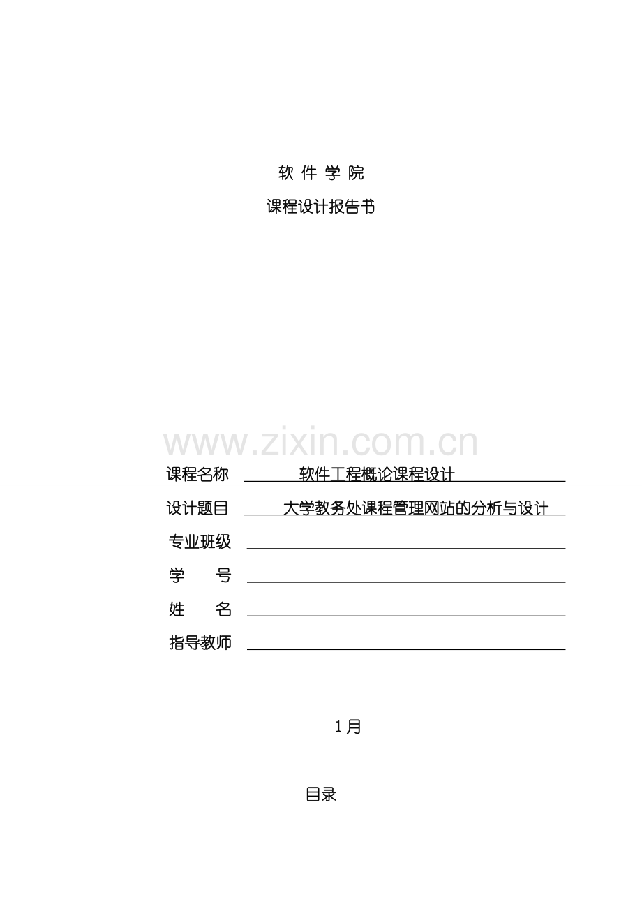 大学教务处课程管理网站的分析与设计样本.doc_第1页