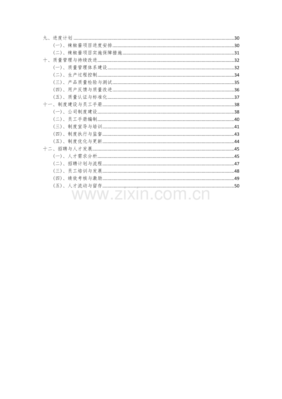 2024年辣椒酱项目可行性分析报告.docx_第3页