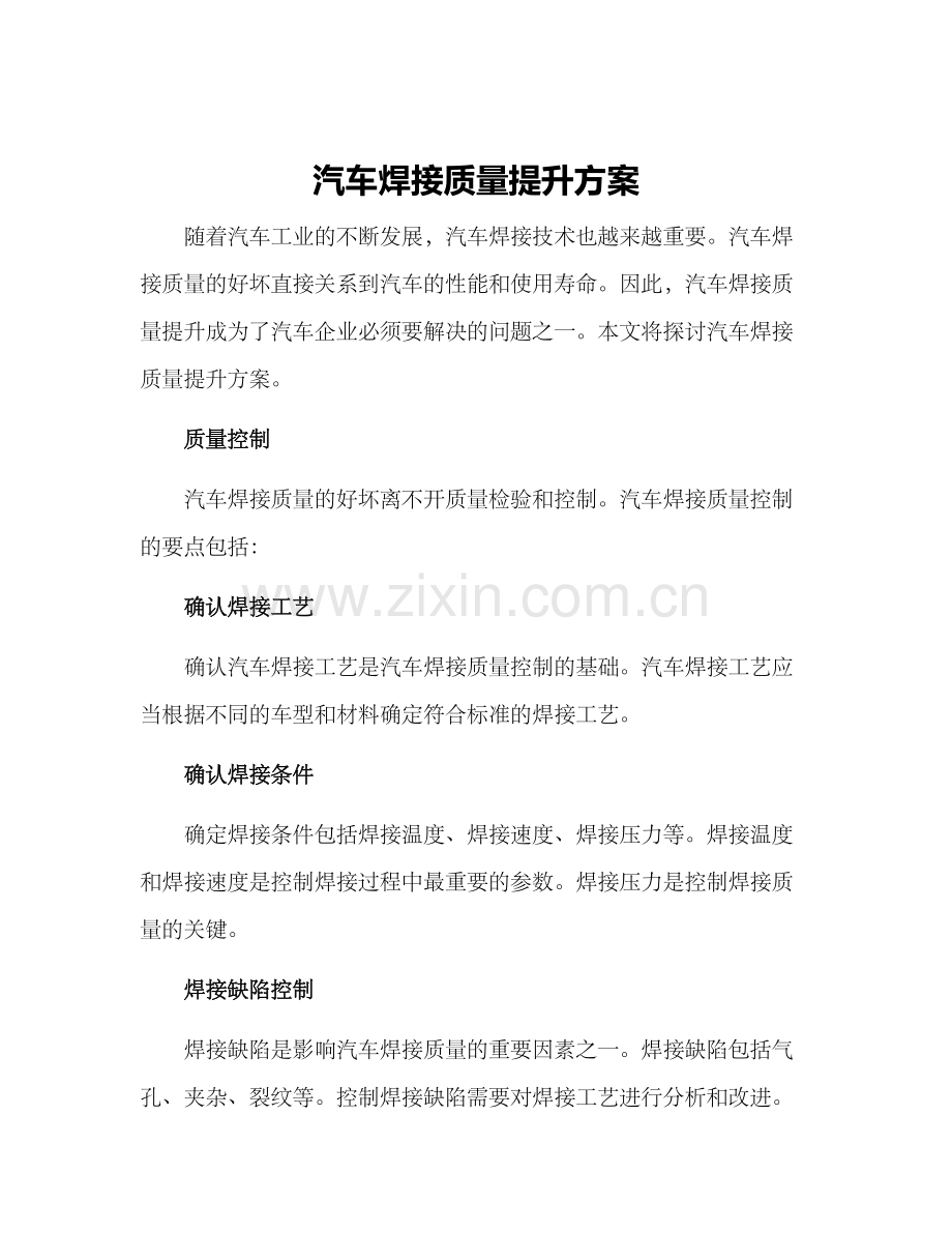 汽车焊接质量提升方案.docx_第1页