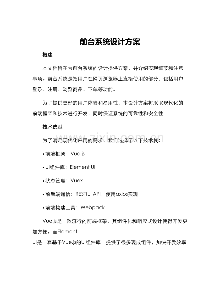 前台系统设计方案.docx_第1页