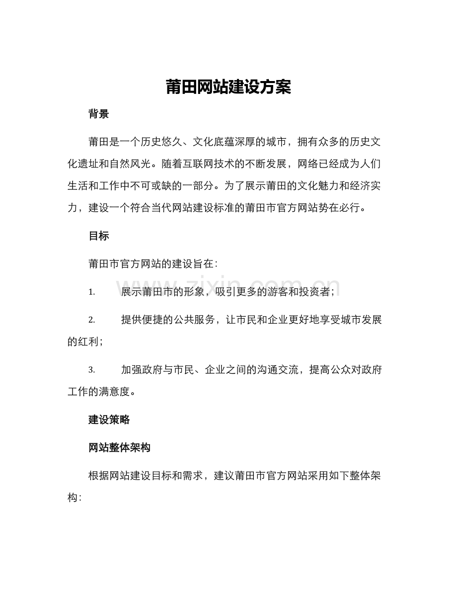 莆田网站建设方案.docx_第1页