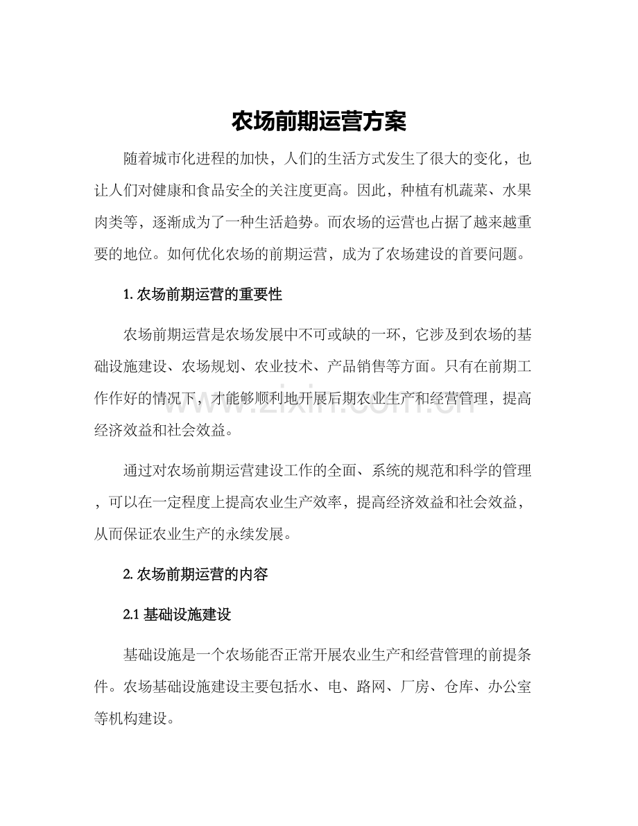 农场前期运营方案.docx_第1页