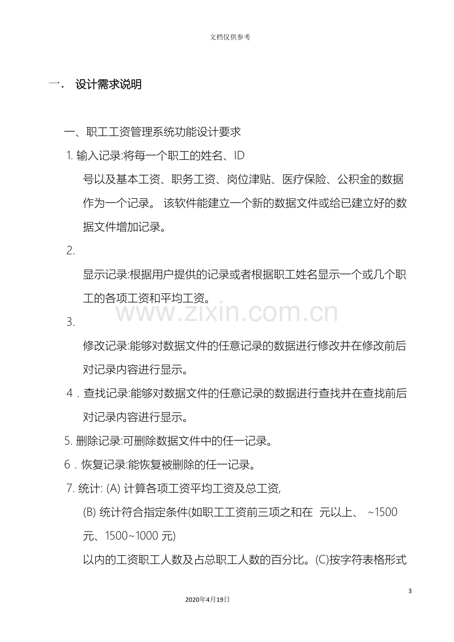 c语言课程设计报告职工工资管理系统.doc_第3页