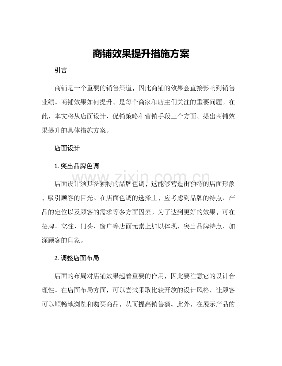 商铺效果提升措施方案.docx_第1页